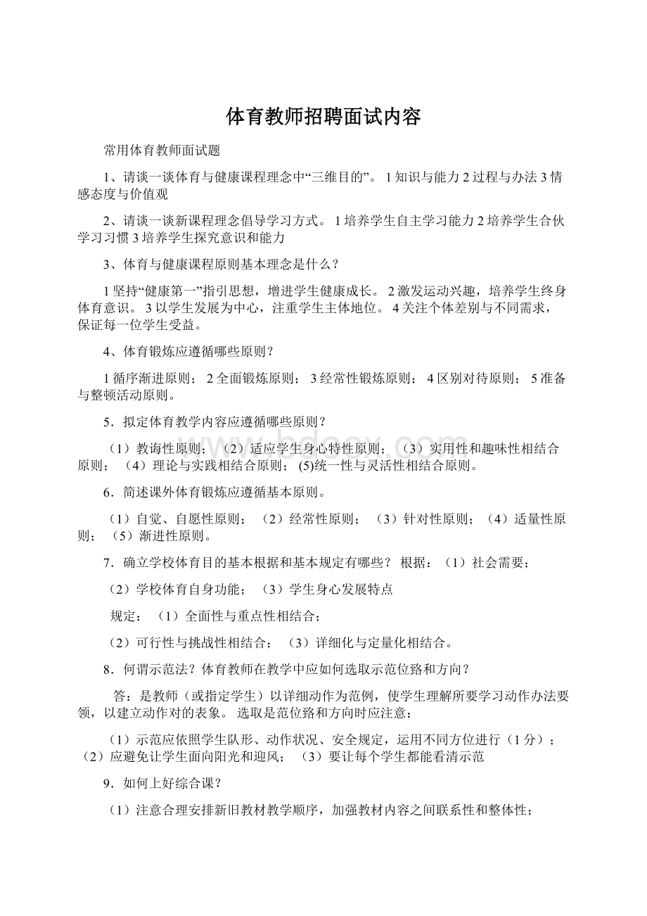 体育教师招聘面试内容.docx_第1页