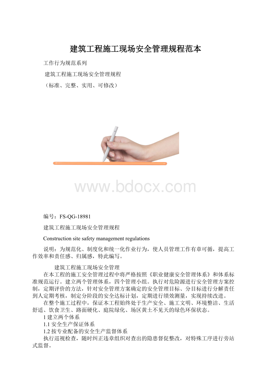 建筑工程施工现场安全管理规程范本.docx