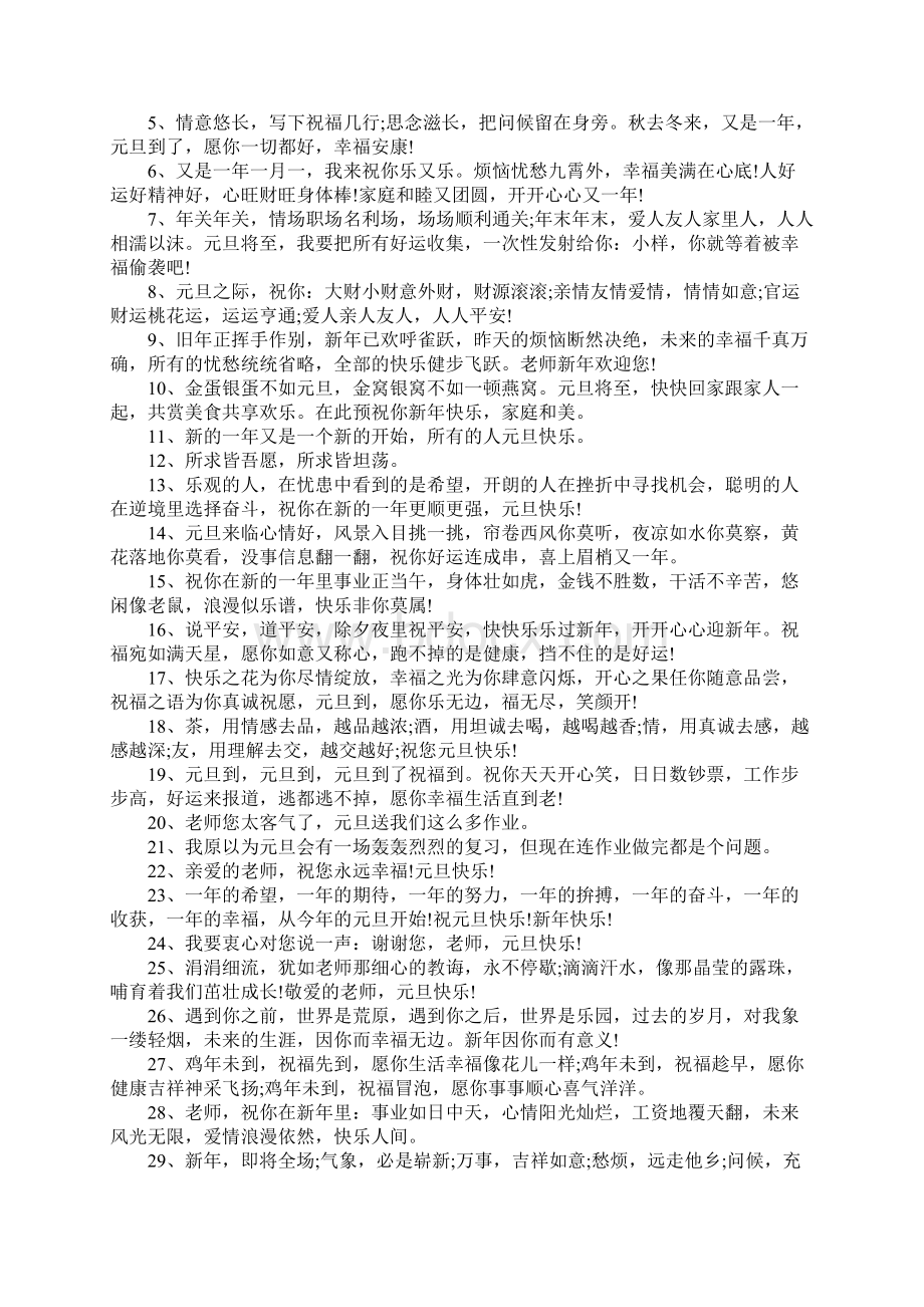 元旦经典句子说说Word格式文档下载.docx_第2页