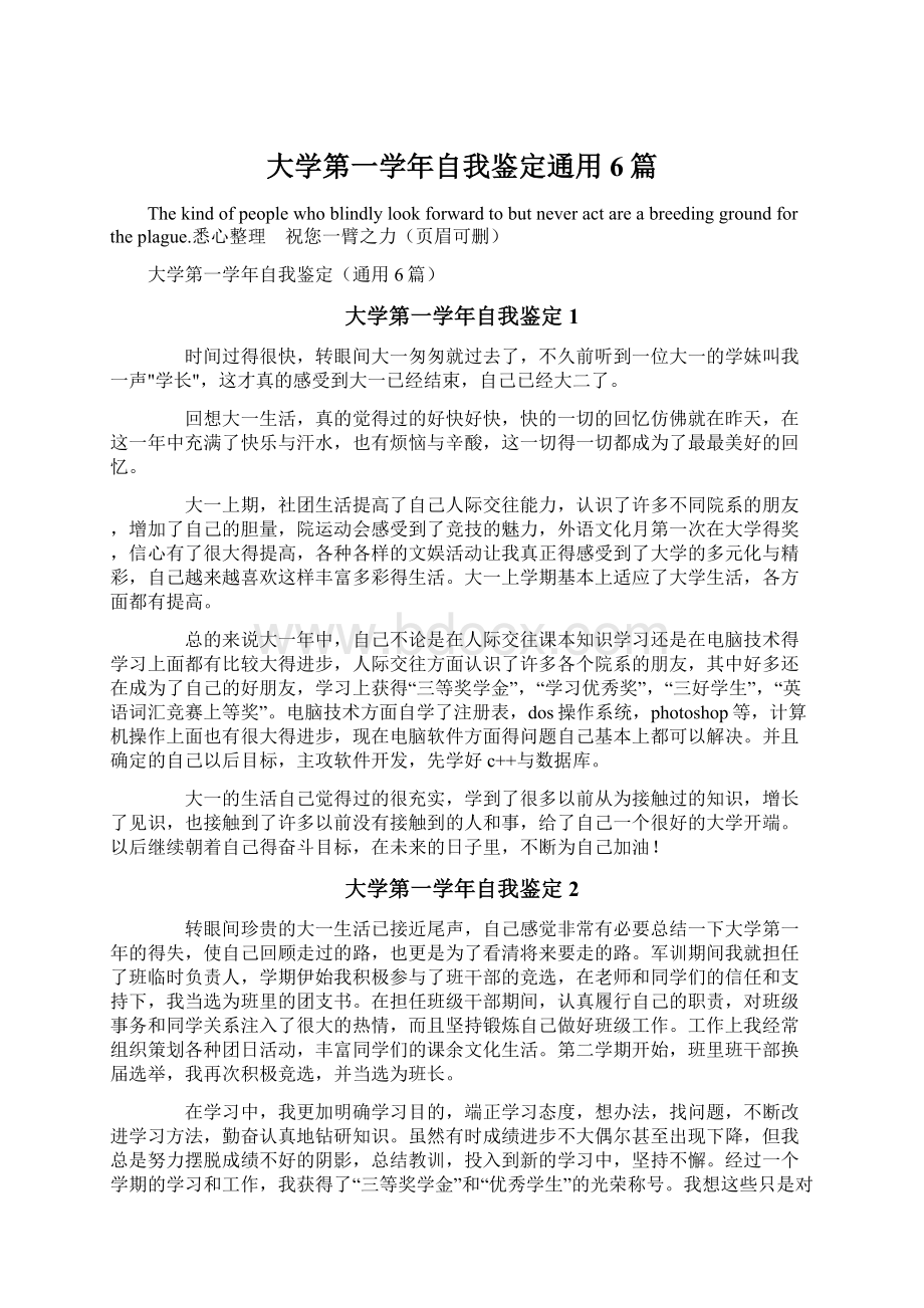 大学第一学年自我鉴定通用6篇Word下载.docx