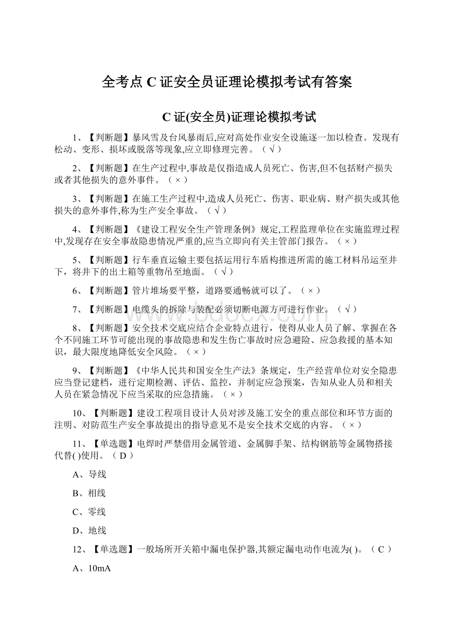 全考点C证安全员证理论模拟考试有答案.docx