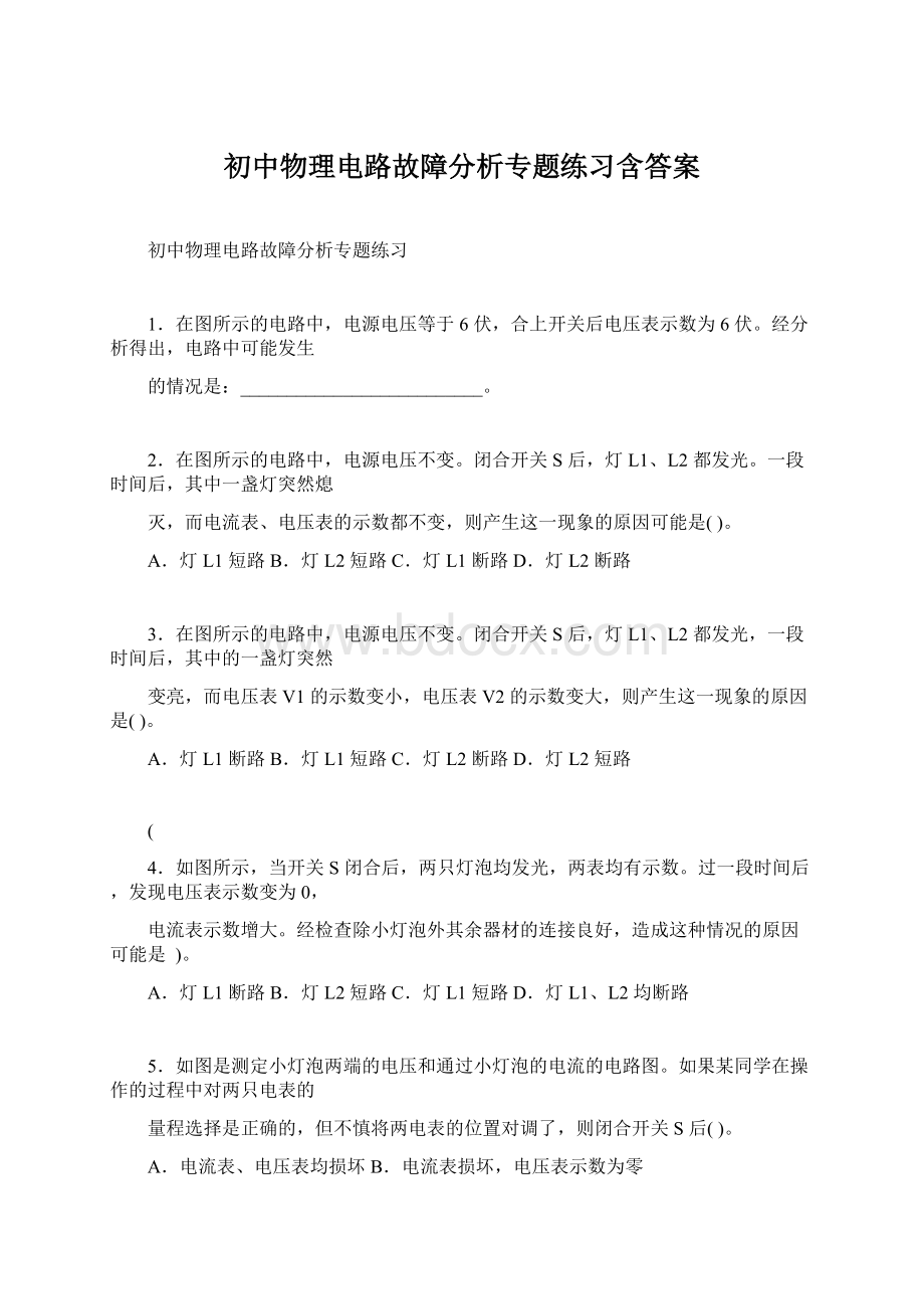 初中物理电路故障分析专题练习含答案.docx