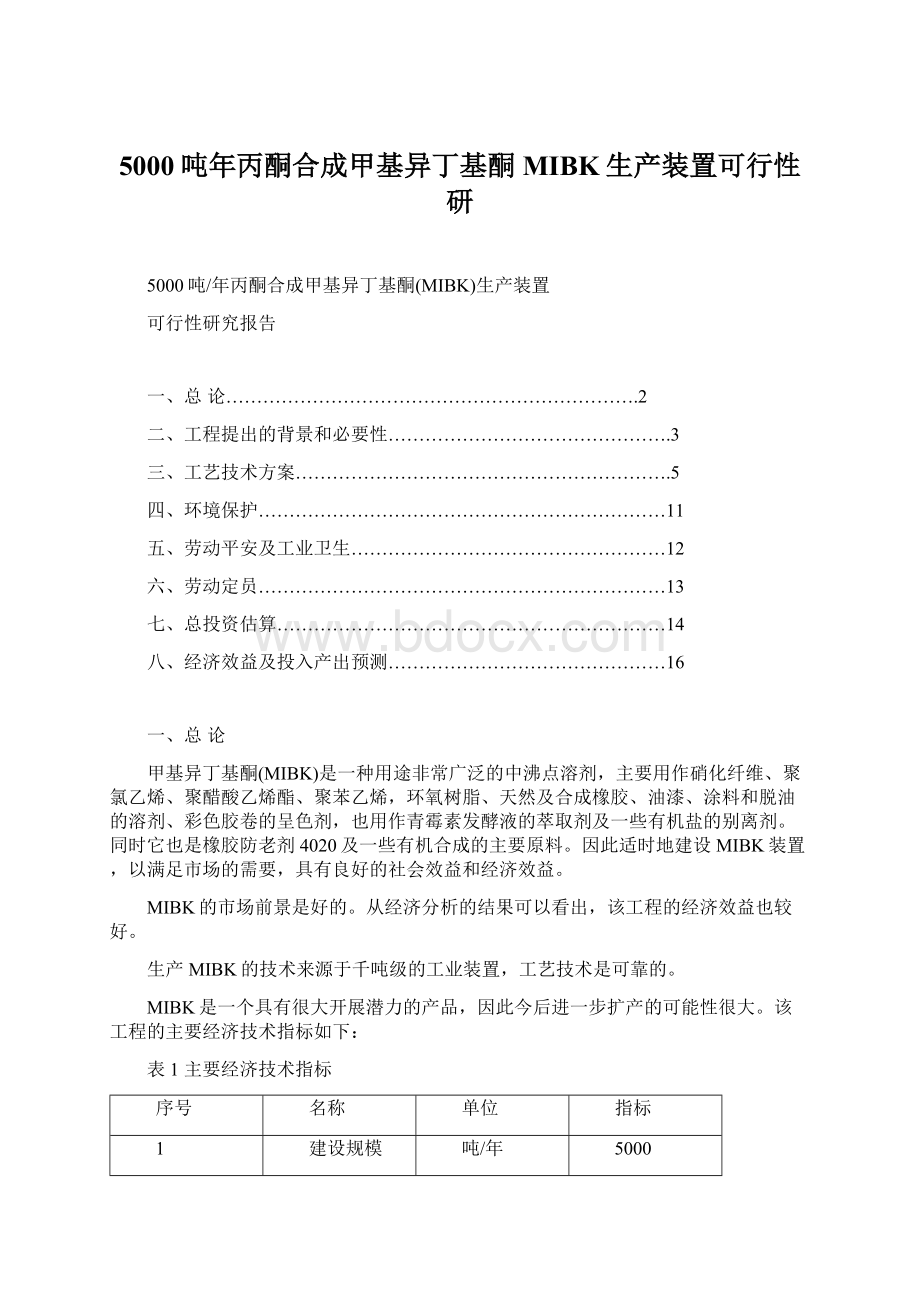 5000吨年丙酮合成甲基异丁基酮MIBK生产装置可行性研Word格式文档下载.docx