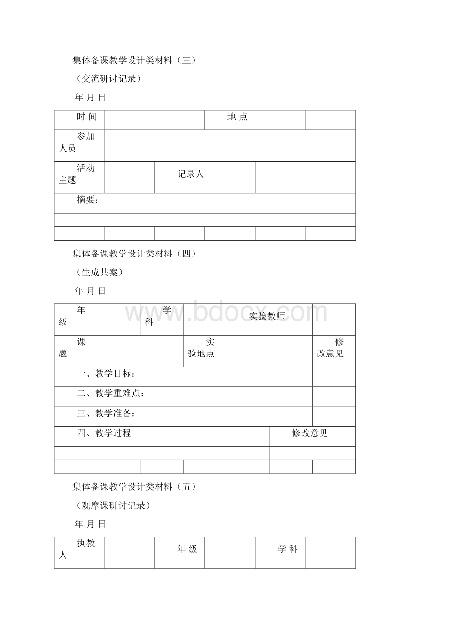 集体备课表格.docx_第2页