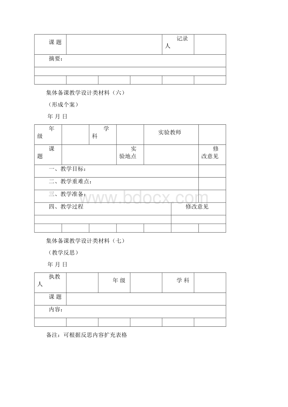 集体备课表格.docx_第3页