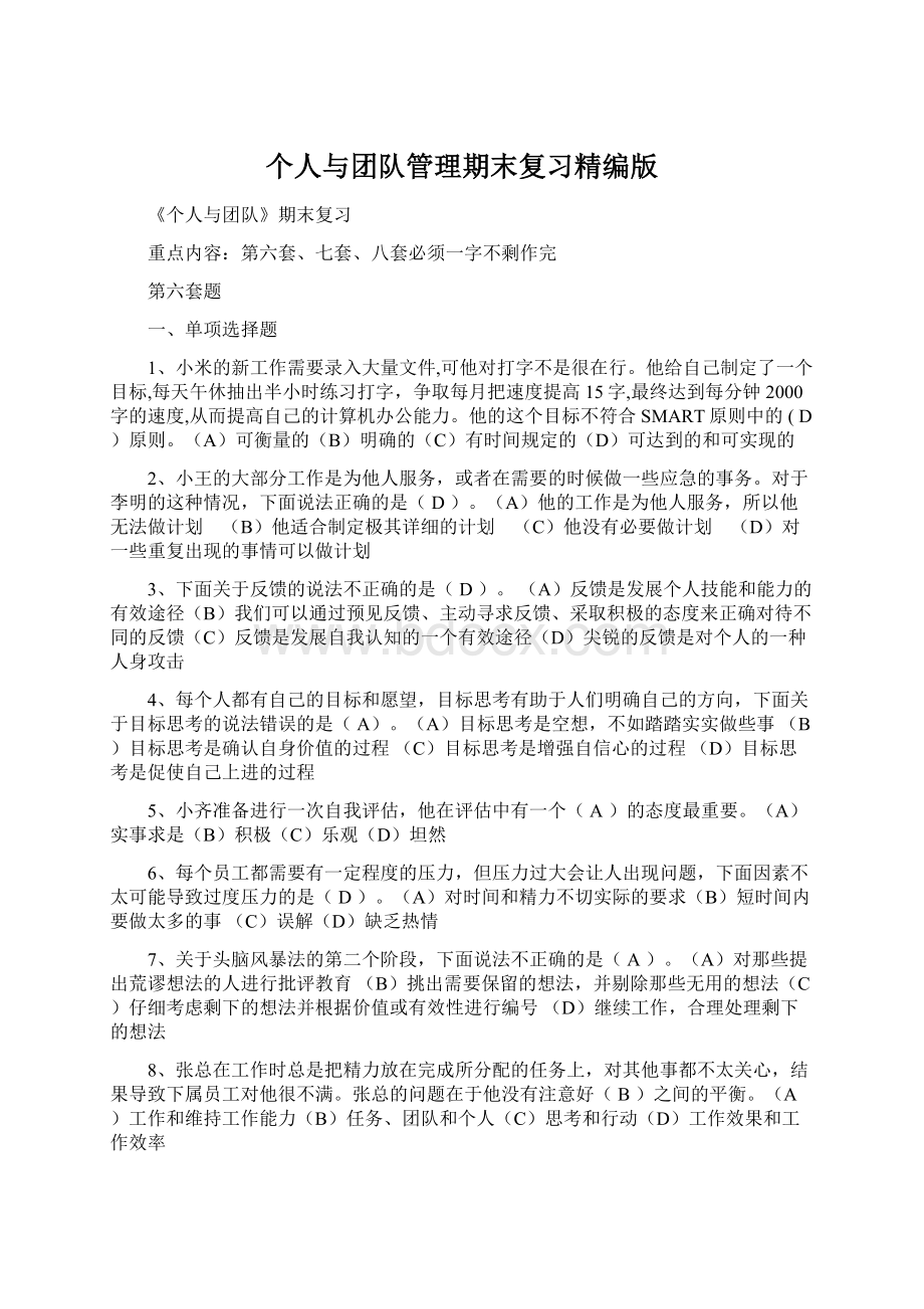 个人与团队管理期末复习精编版Word文件下载.docx_第1页