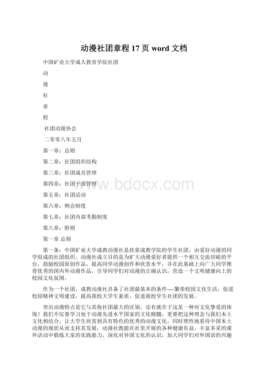 动漫社团章程17页word文档文档格式.docx_第1页