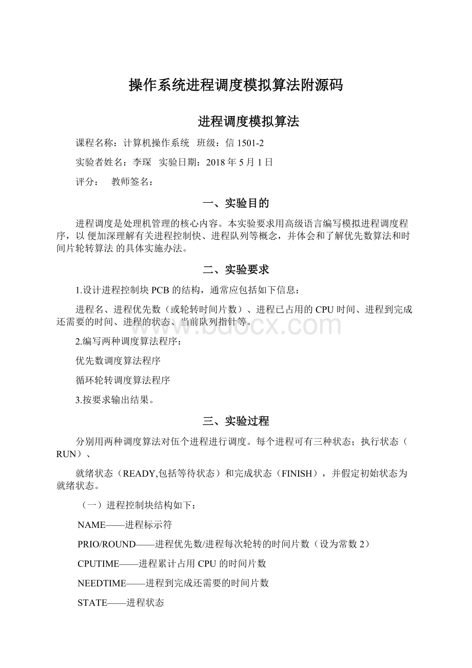 操作系统进程调度模拟算法附源码Word文档下载推荐.docx