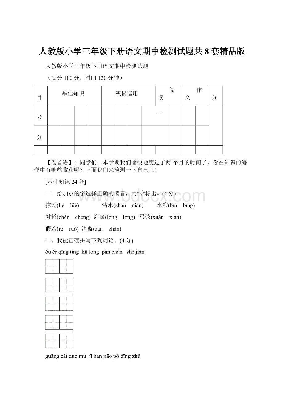 人教版小学三年级下册语文期中检测试题共8套精品版.docx