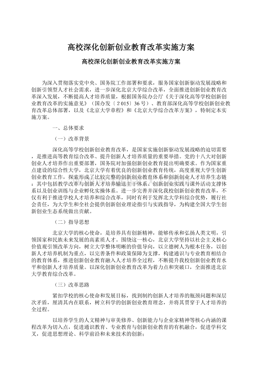 高校深化创新创业教育改革实施方案.docx_第1页