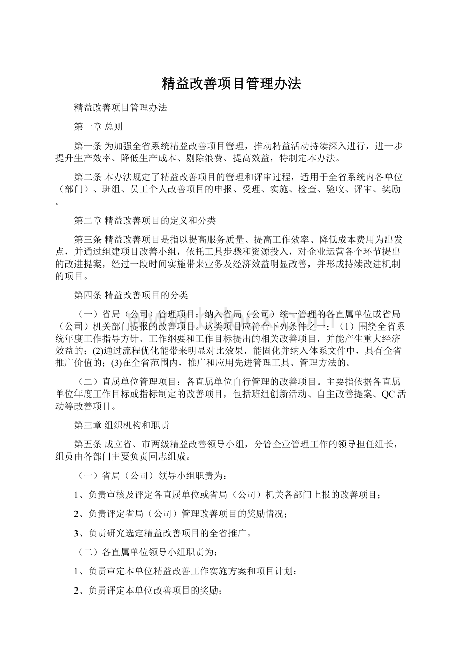 精益改善项目管理办法Word格式.docx