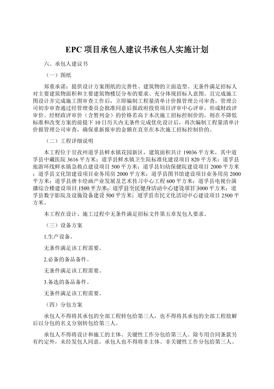 EPC项目承包人建议书承包人实施计划Word文件下载.docx_第1页