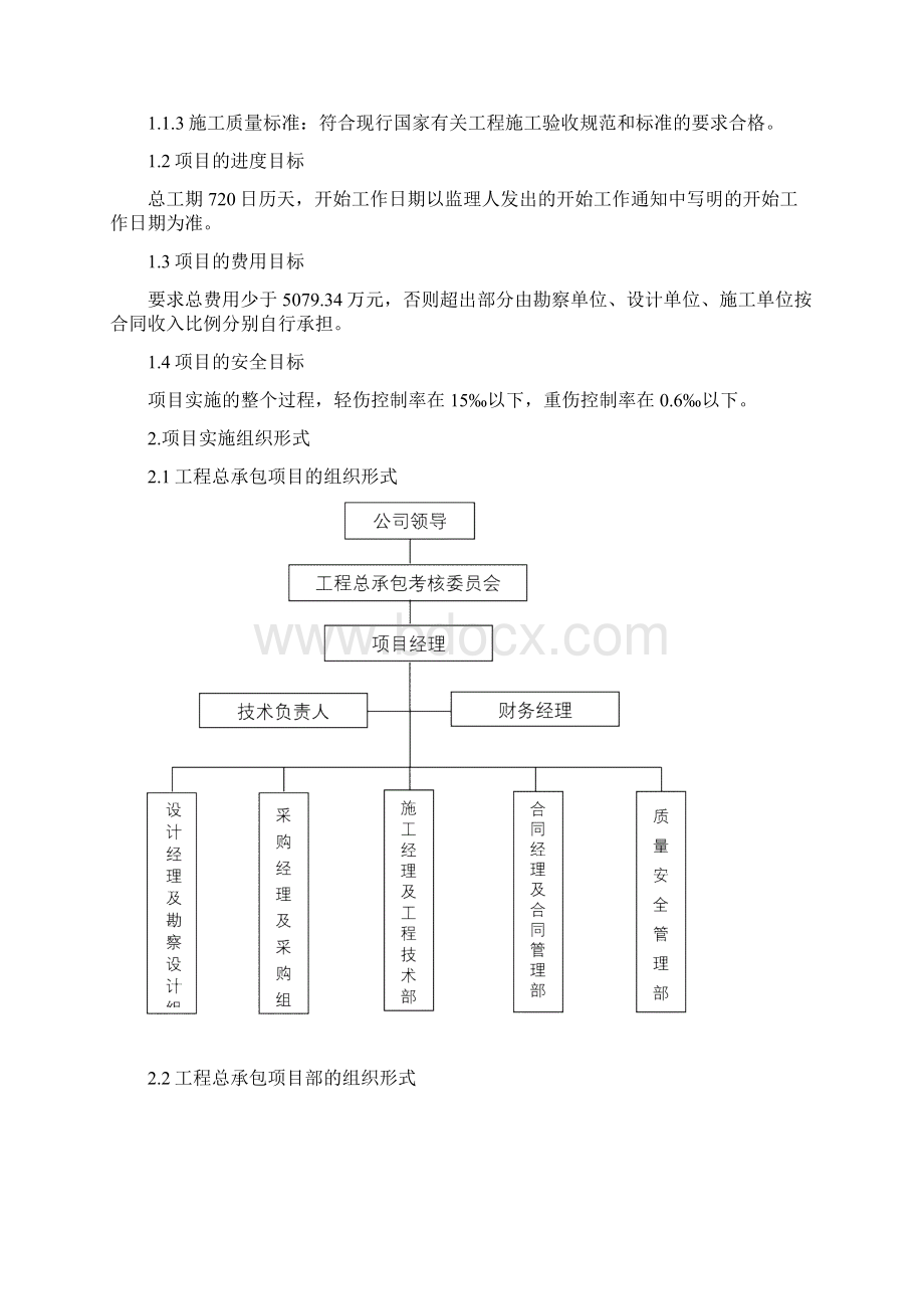 EPC项目承包人建议书承包人实施计划Word文件下载.docx_第3页