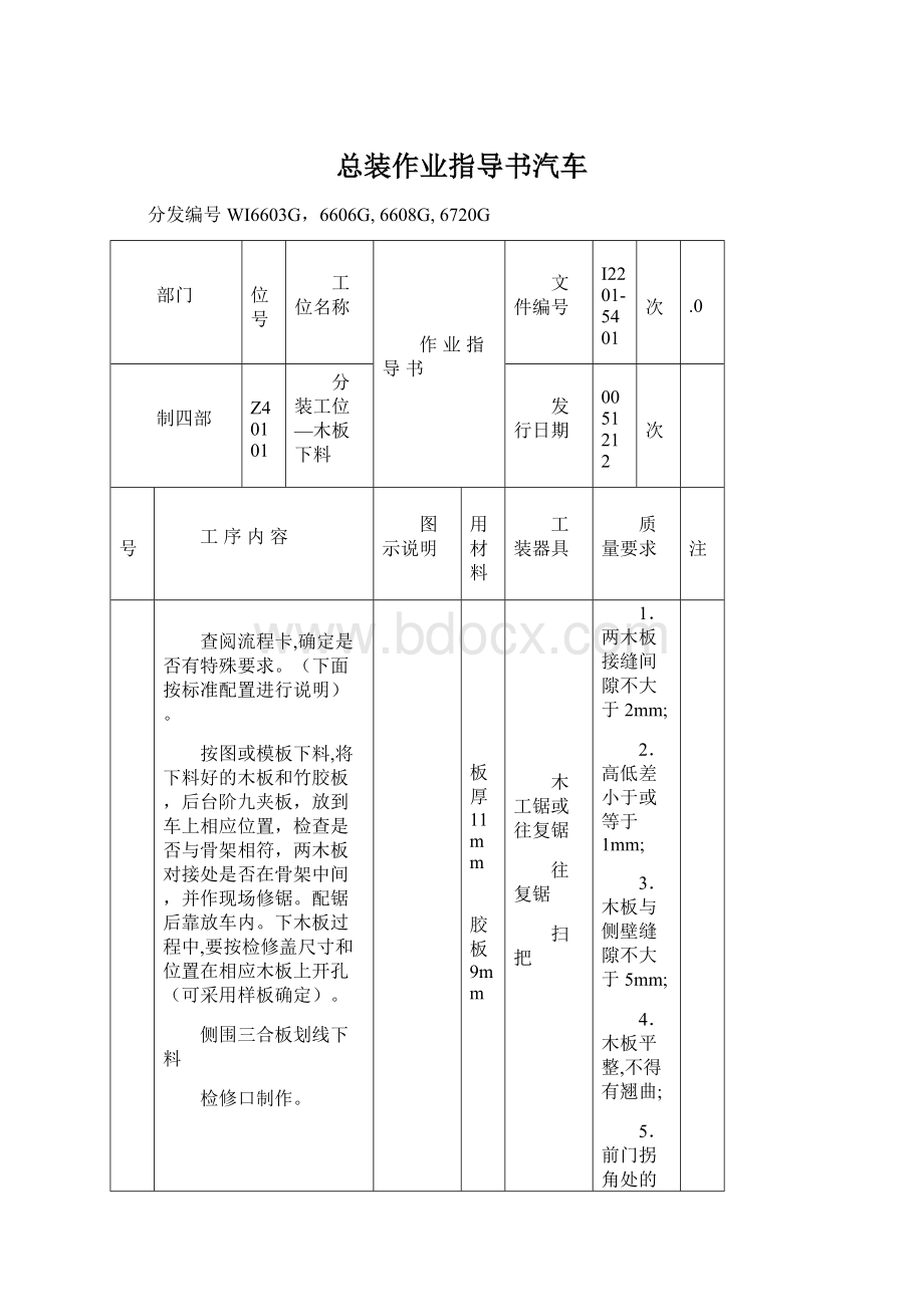 总装作业指导书汽车.docx