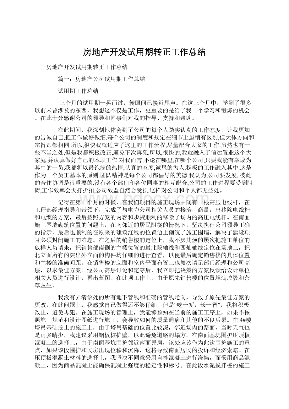 房地产开发试用期转正工作总结.docx_第1页