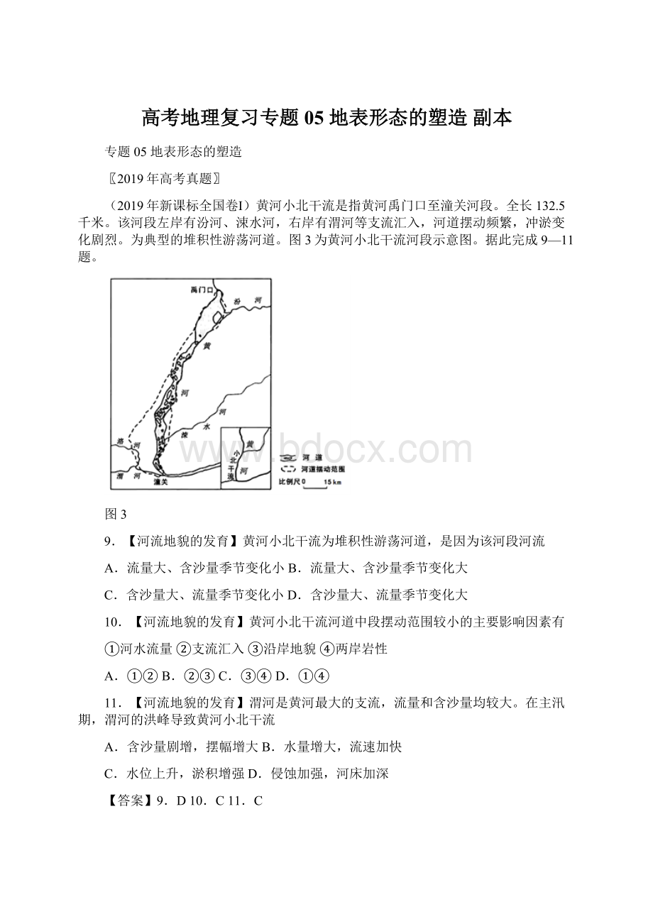 高考地理复习专题05地表形态的塑造副本Word文件下载.docx