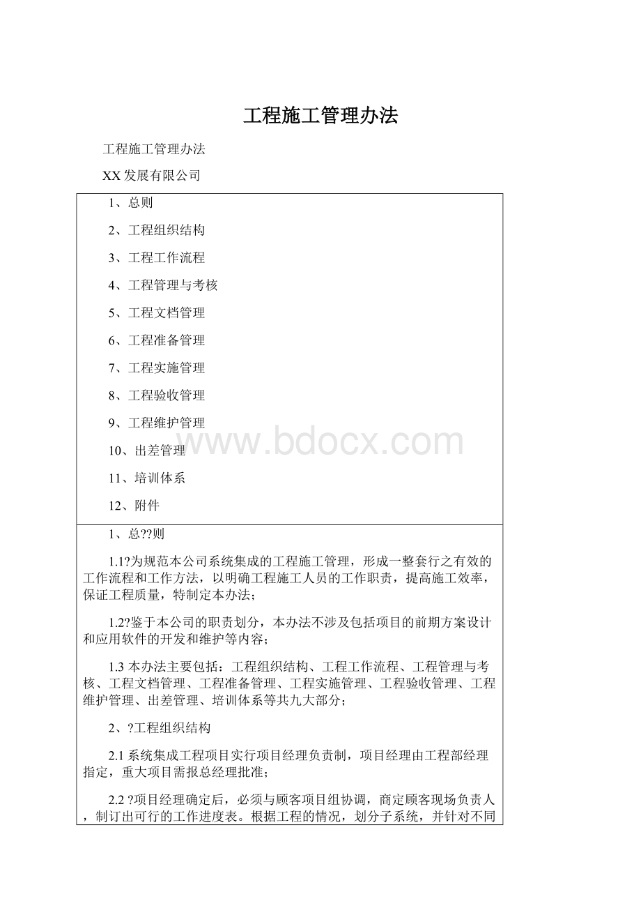 工程施工管理办法Word格式.docx