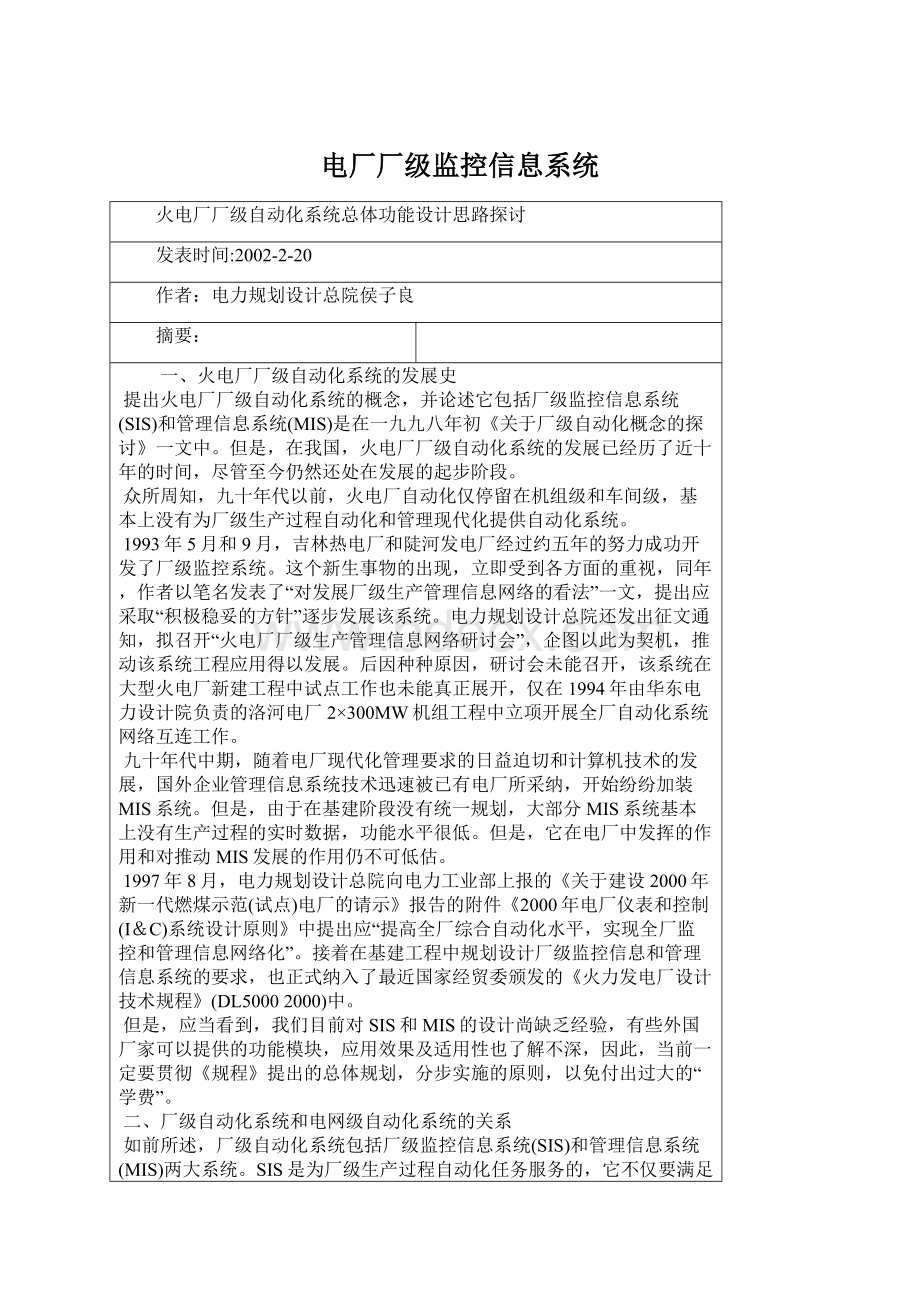 电厂厂级监控信息系统.docx_第1页