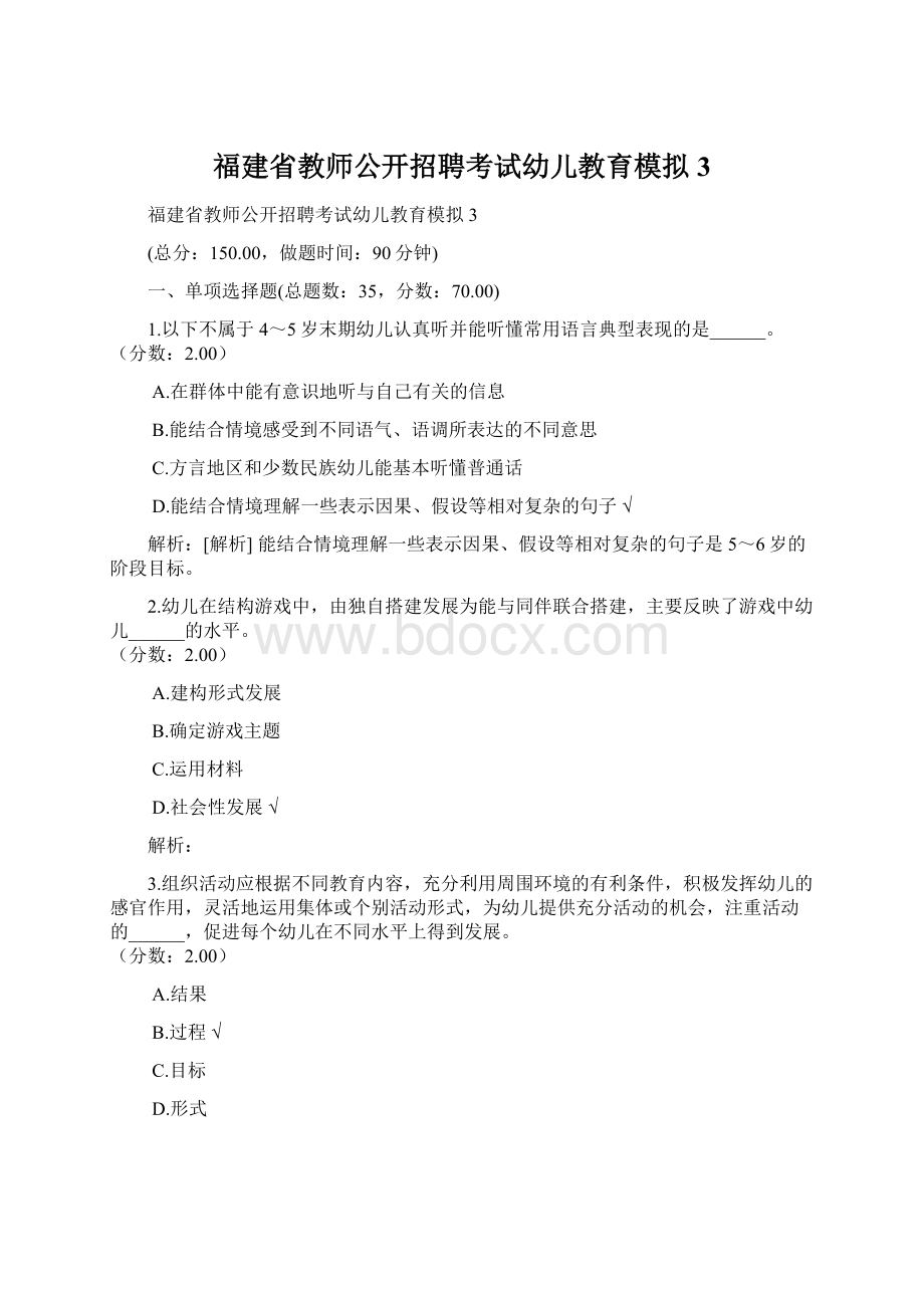 福建省教师公开招聘考试幼儿教育模拟3Word格式文档下载.docx