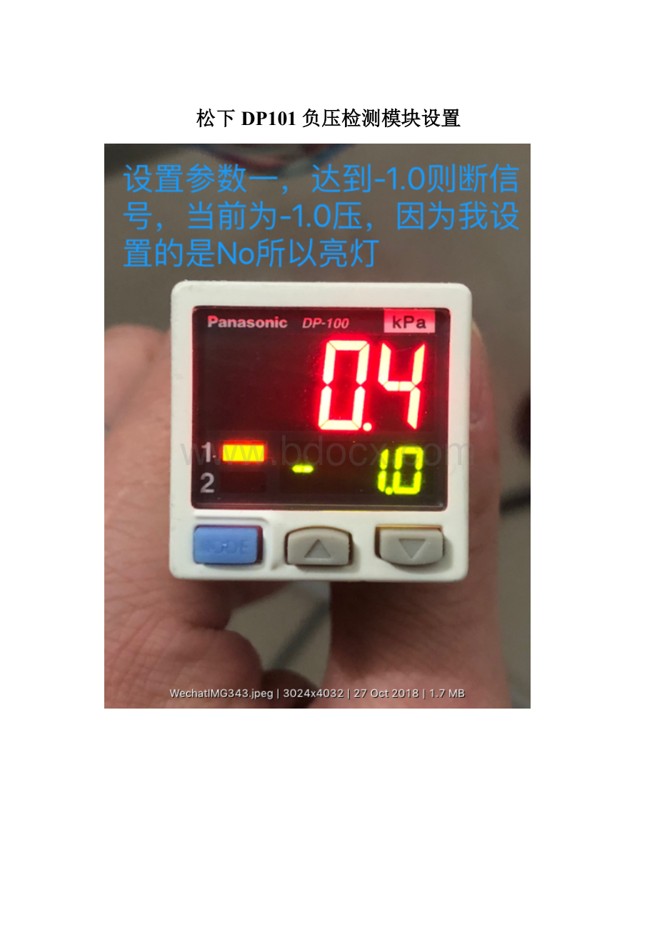 松下DP101负压检测模块设置Word格式文档下载.docx