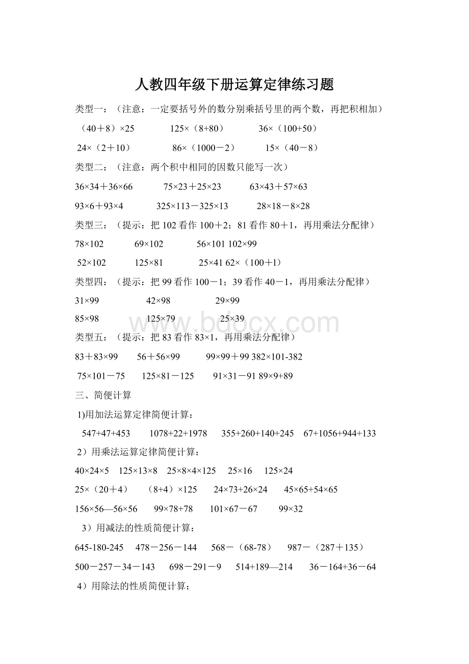 人教四年级下册运算定律练习题Word文档格式.docx_第1页