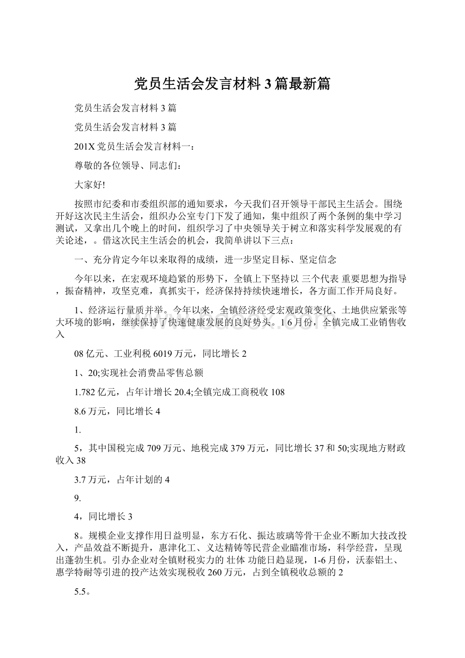 党员生活会发言材料3篇最新篇.docx_第1页