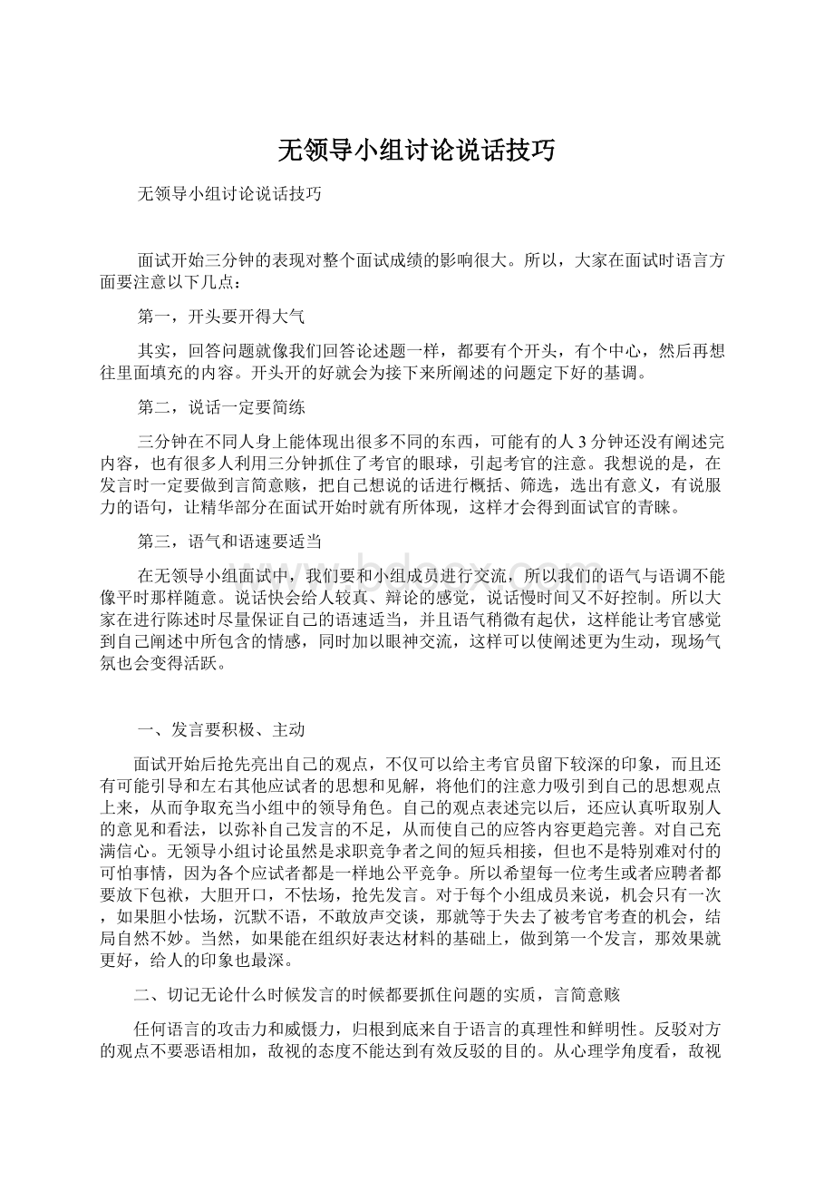 无领导小组讨论说话技巧Word文档下载推荐.docx_第1页