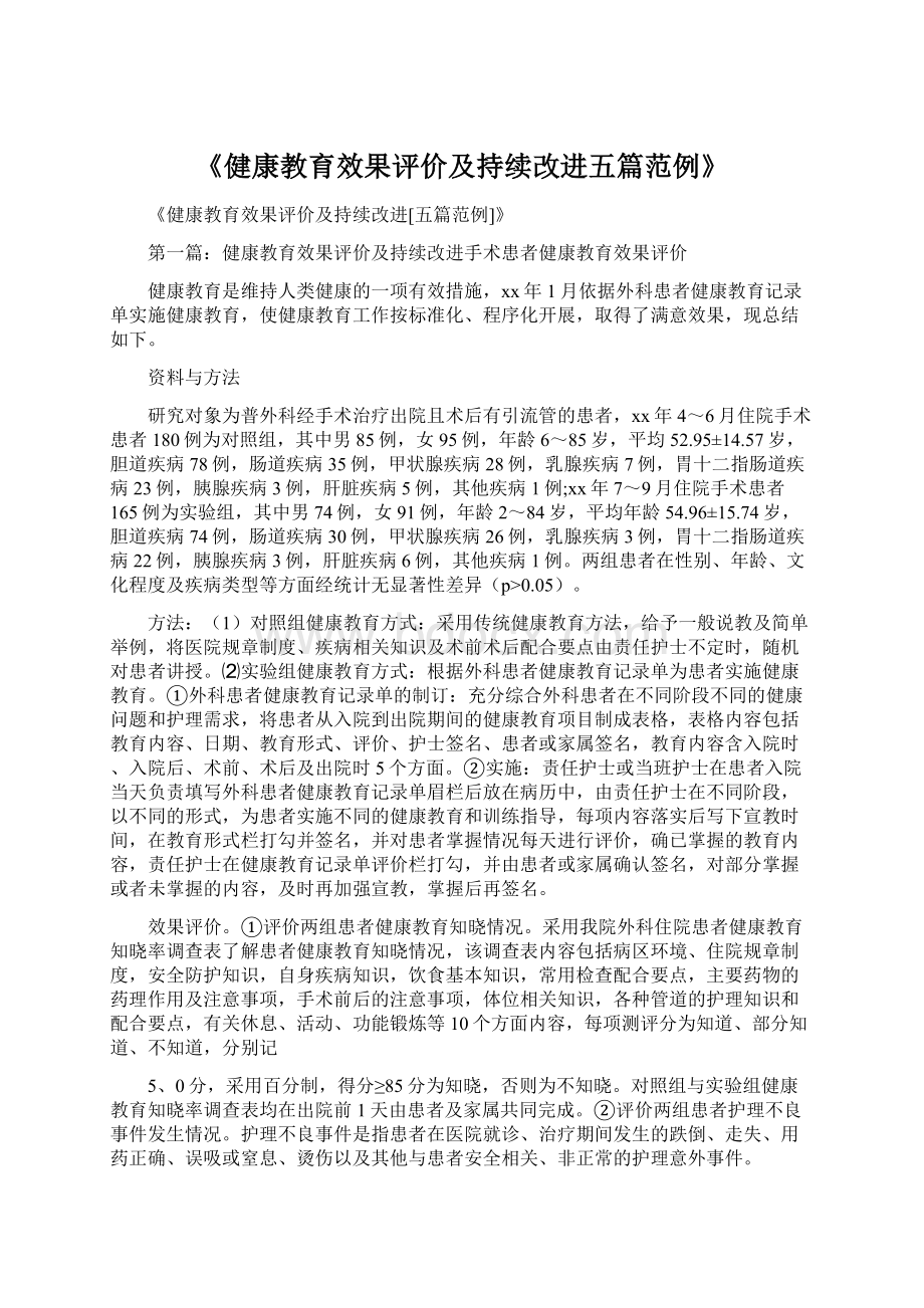 《健康教育效果评价及持续改进五篇范例》Word格式文档下载.docx