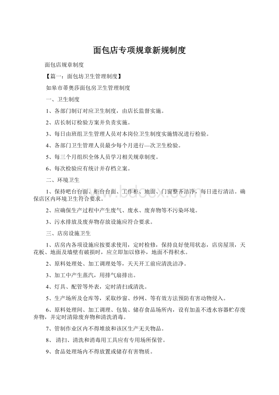 面包店专项规章新规制度Word格式.docx_第1页