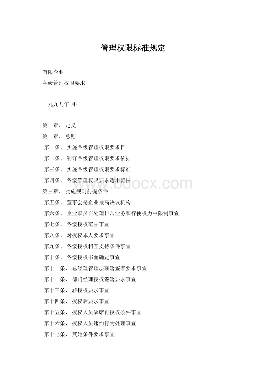 管理权限标准规定文档格式.docx_第1页