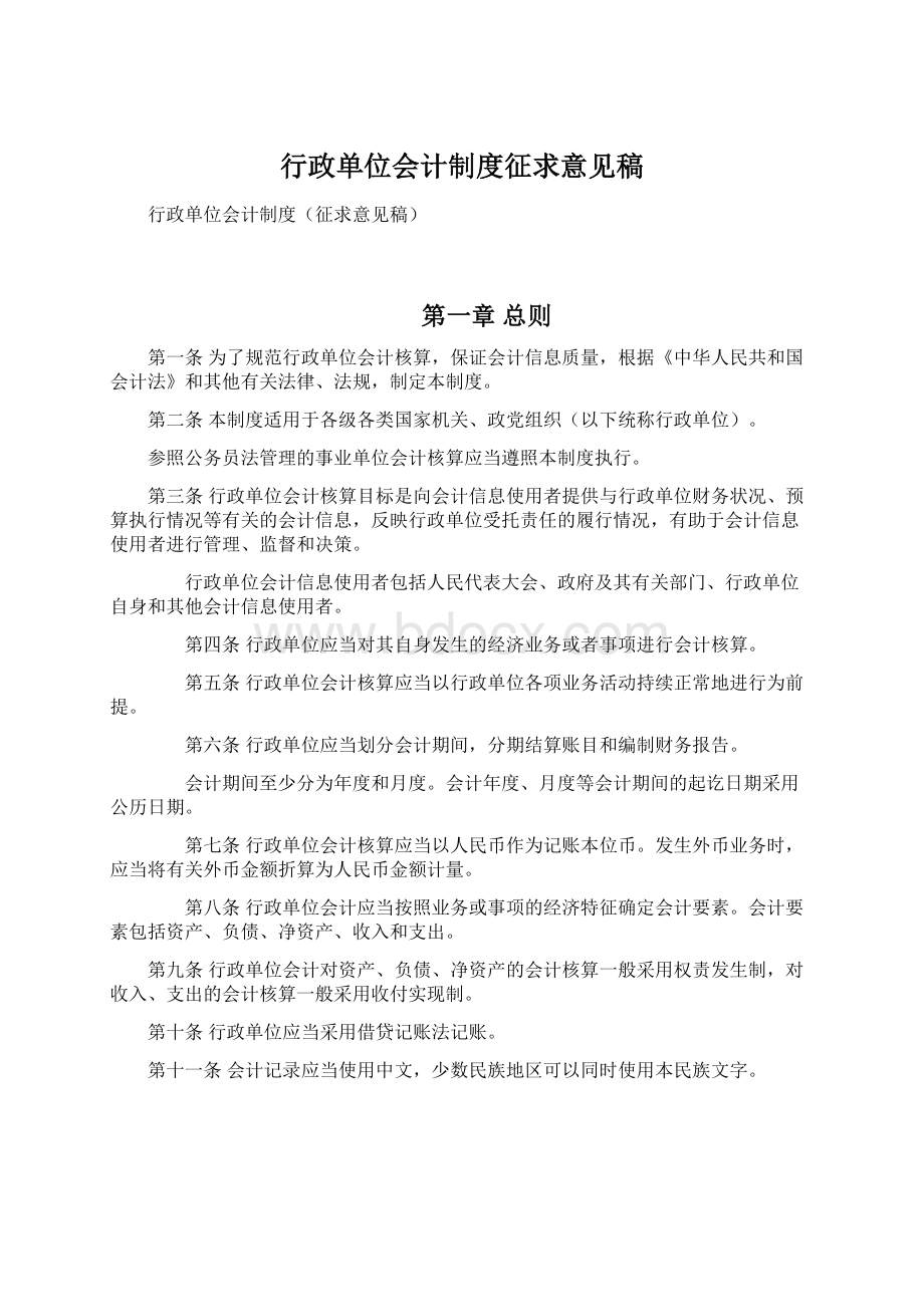 行政单位会计制度征求意见稿.docx_第1页