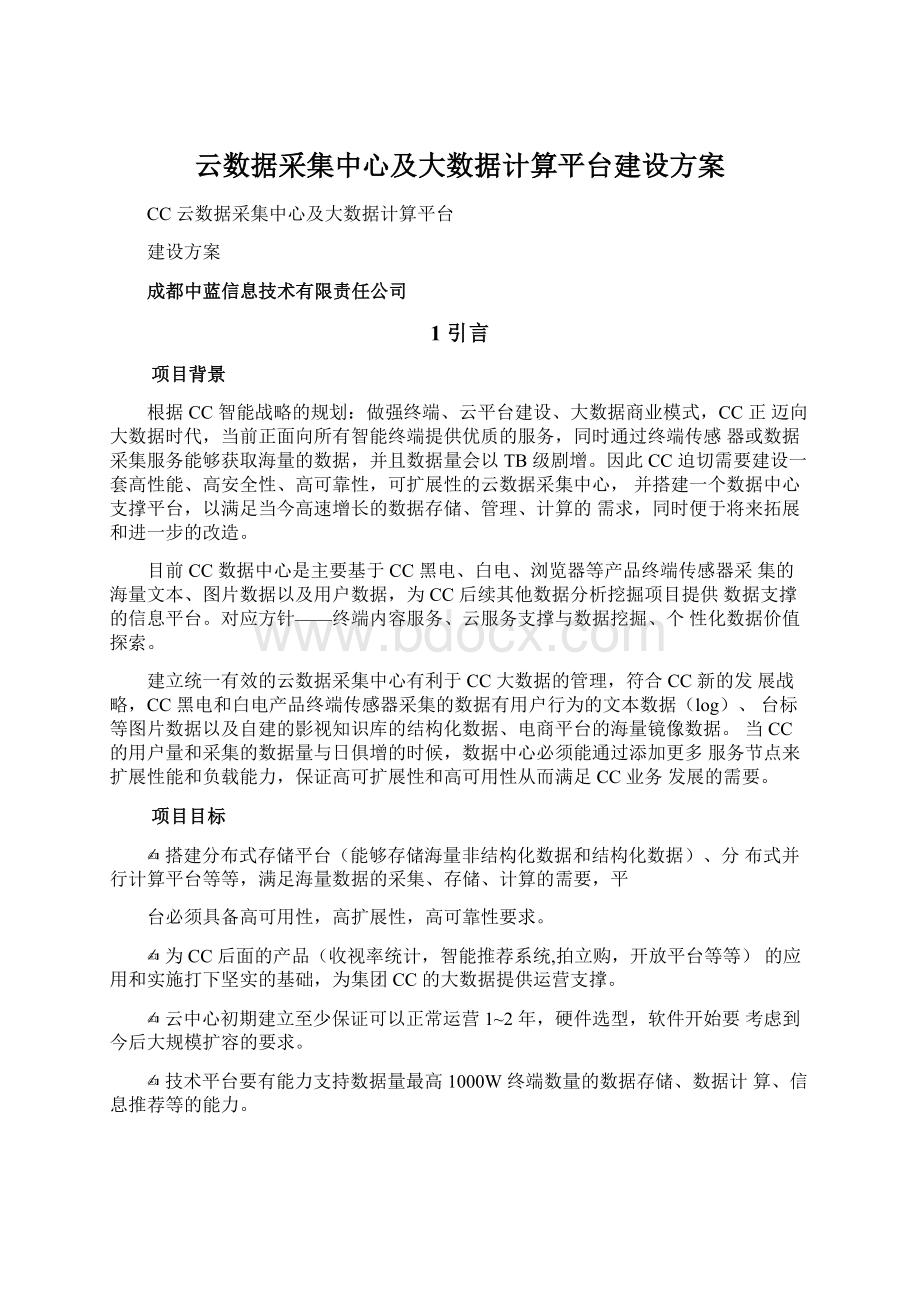 云数据采集中心及大数据计算平台建设方案.docx