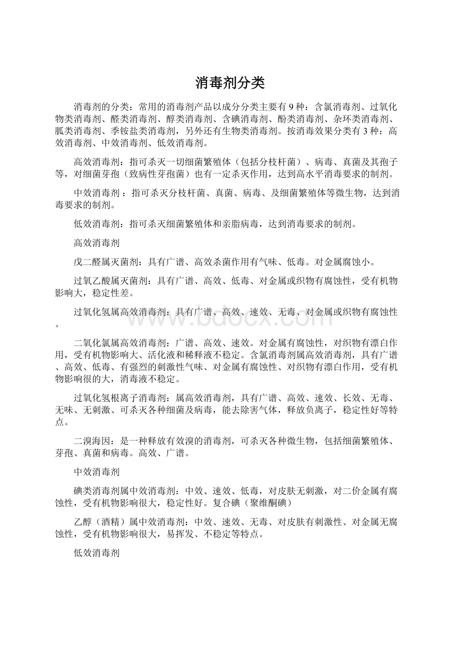 消毒剂分类.docx_第1页