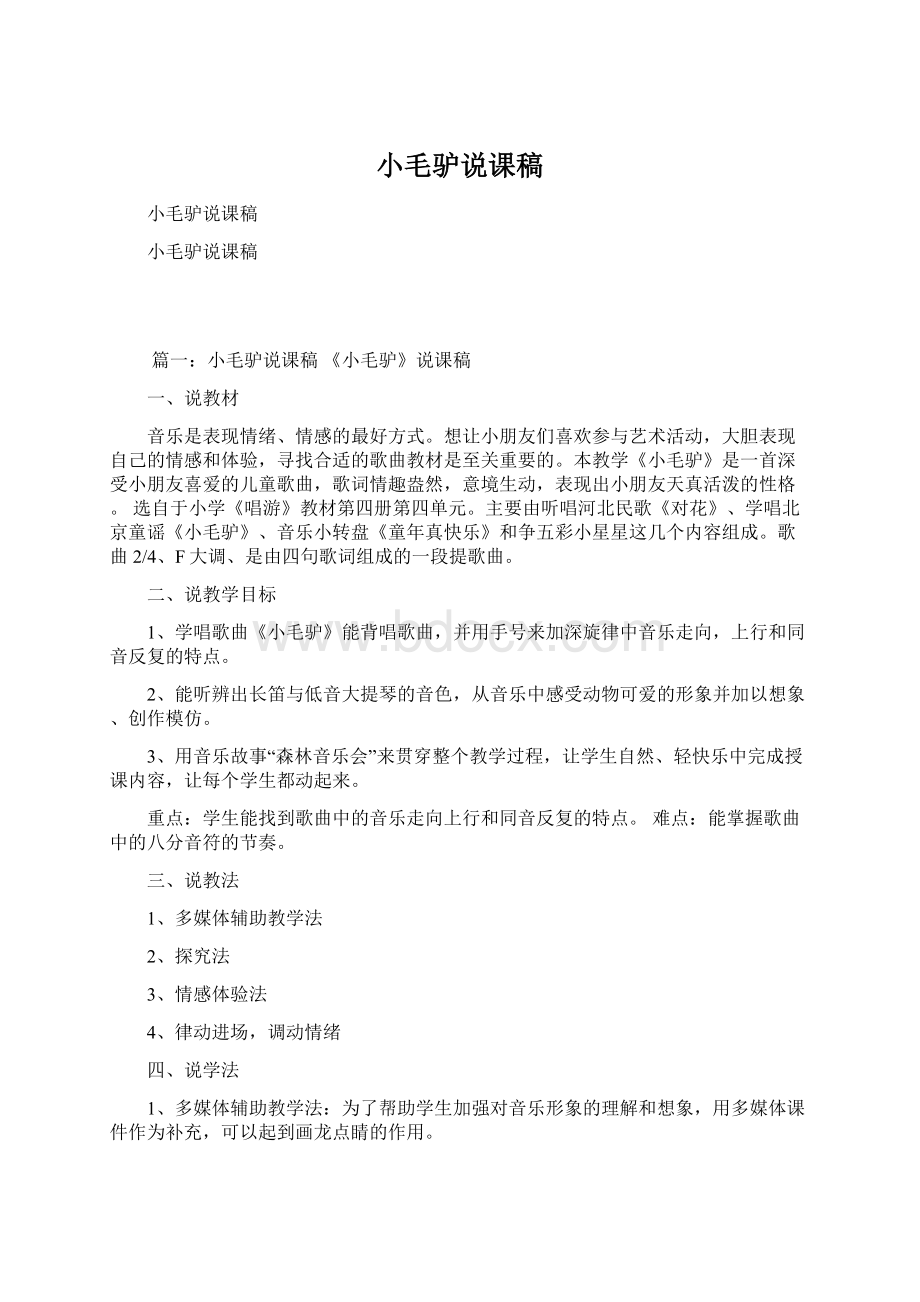 小毛驴说课稿Word格式文档下载.docx_第1页