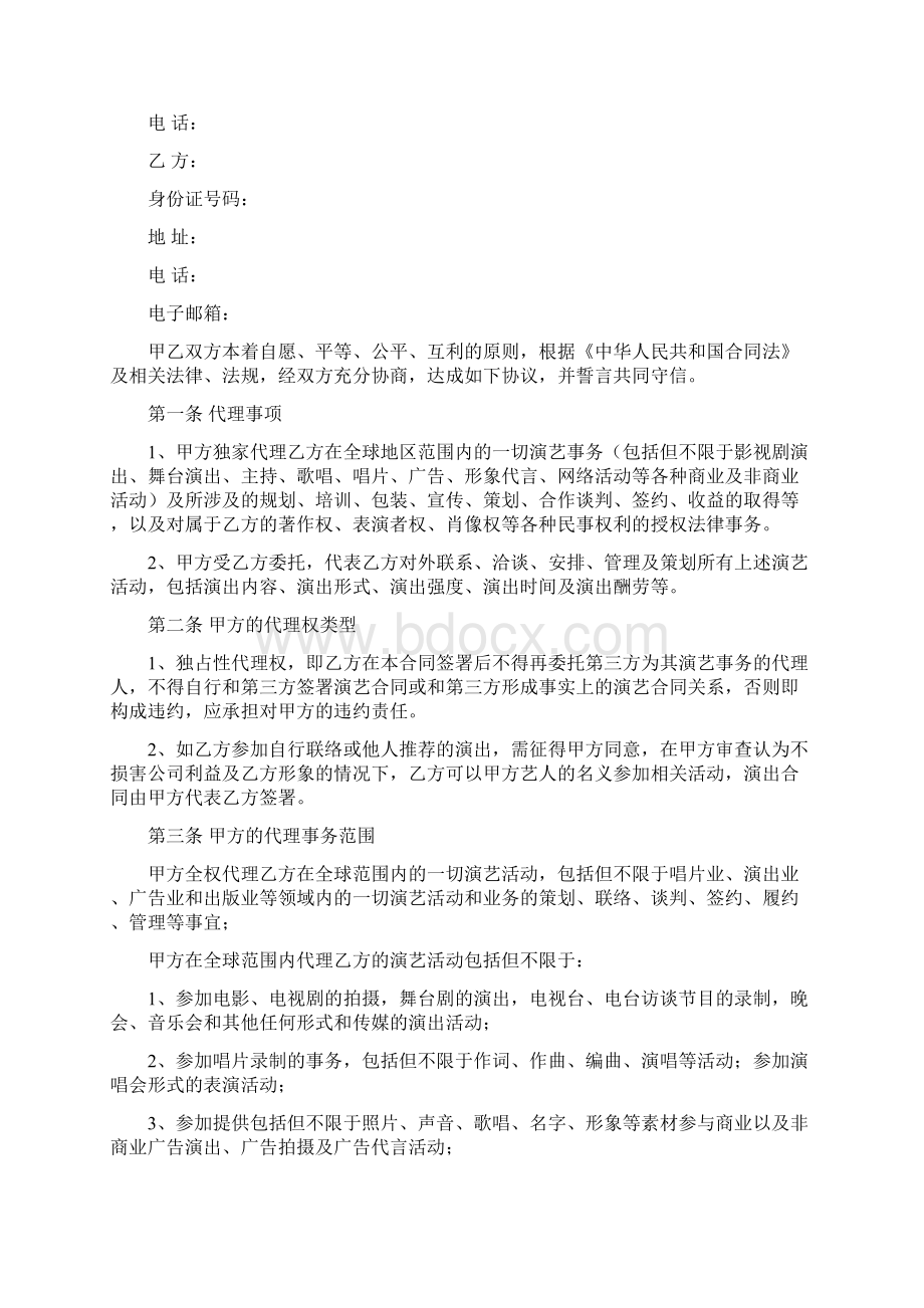 独家代理演艺经纪合同范本教学提纲.docx_第2页