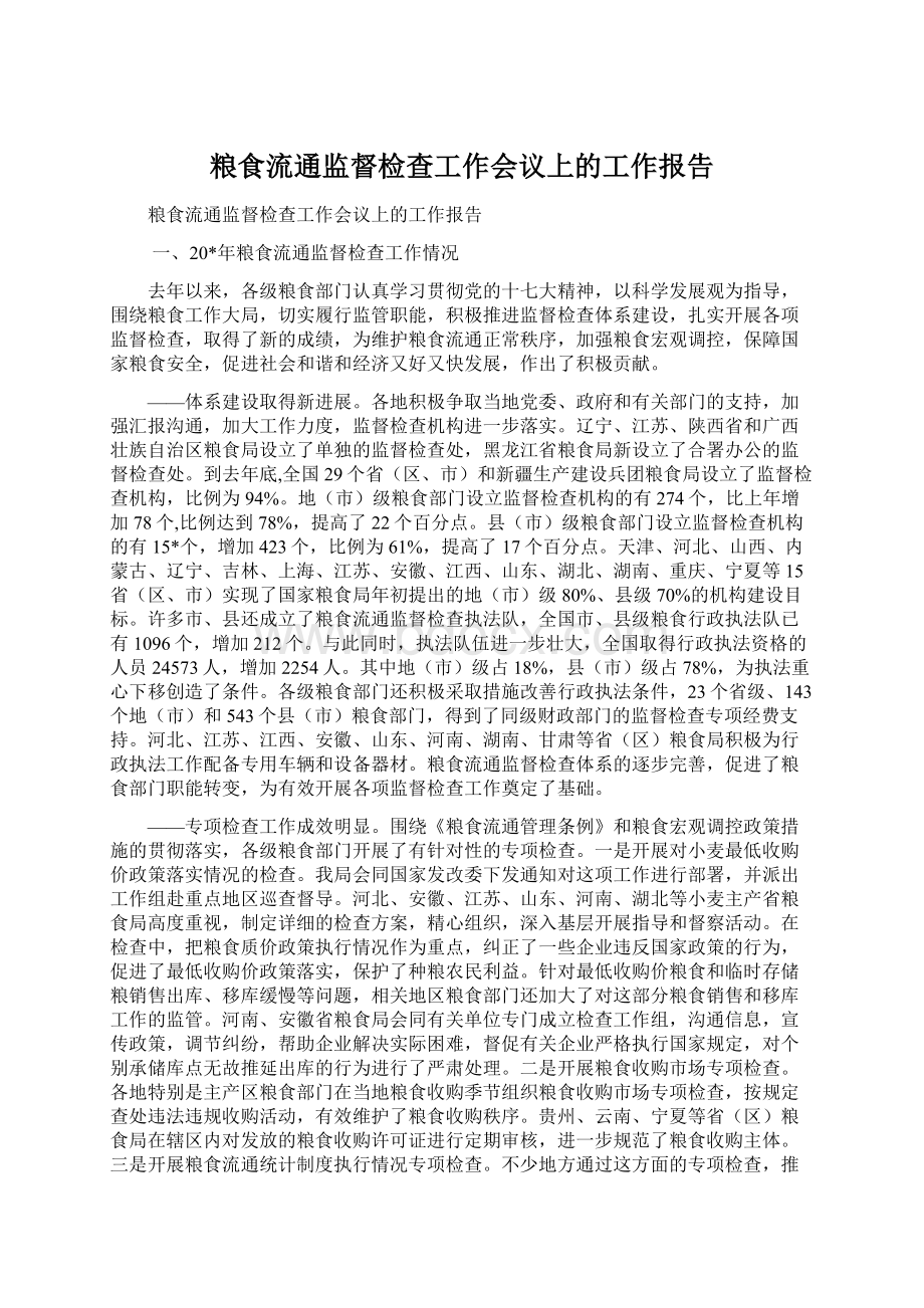 粮食流通监督检查工作会议上的工作报告Word文件下载.docx_第1页