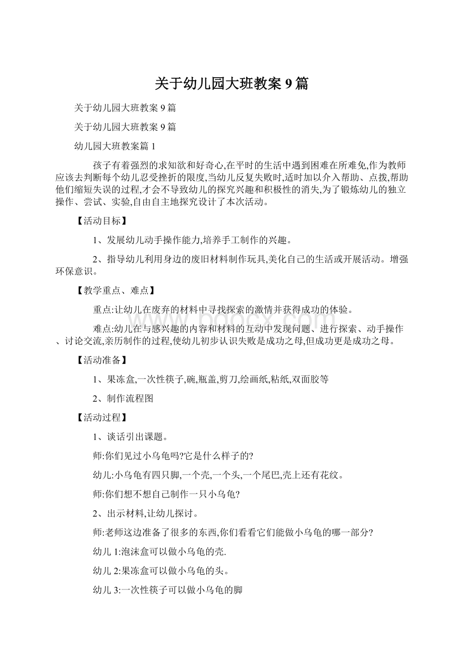 关于幼儿园大班教案9篇Word文档下载推荐.docx_第1页