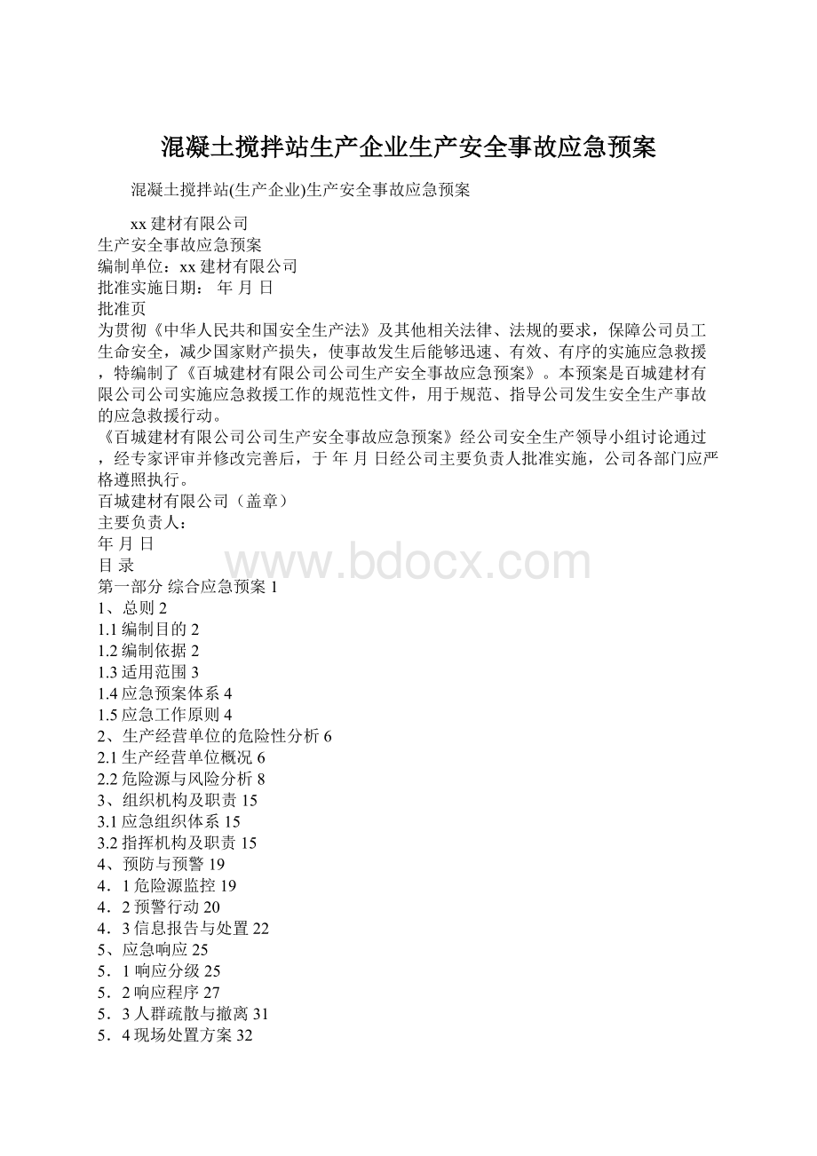 混凝土搅拌站生产企业生产安全事故应急预案Word文档格式.docx_第1页