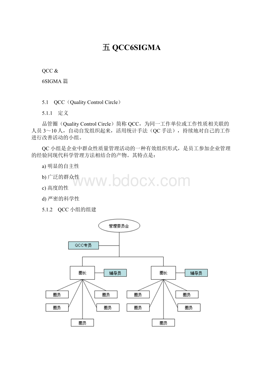 五QCC6SIGMA.docx