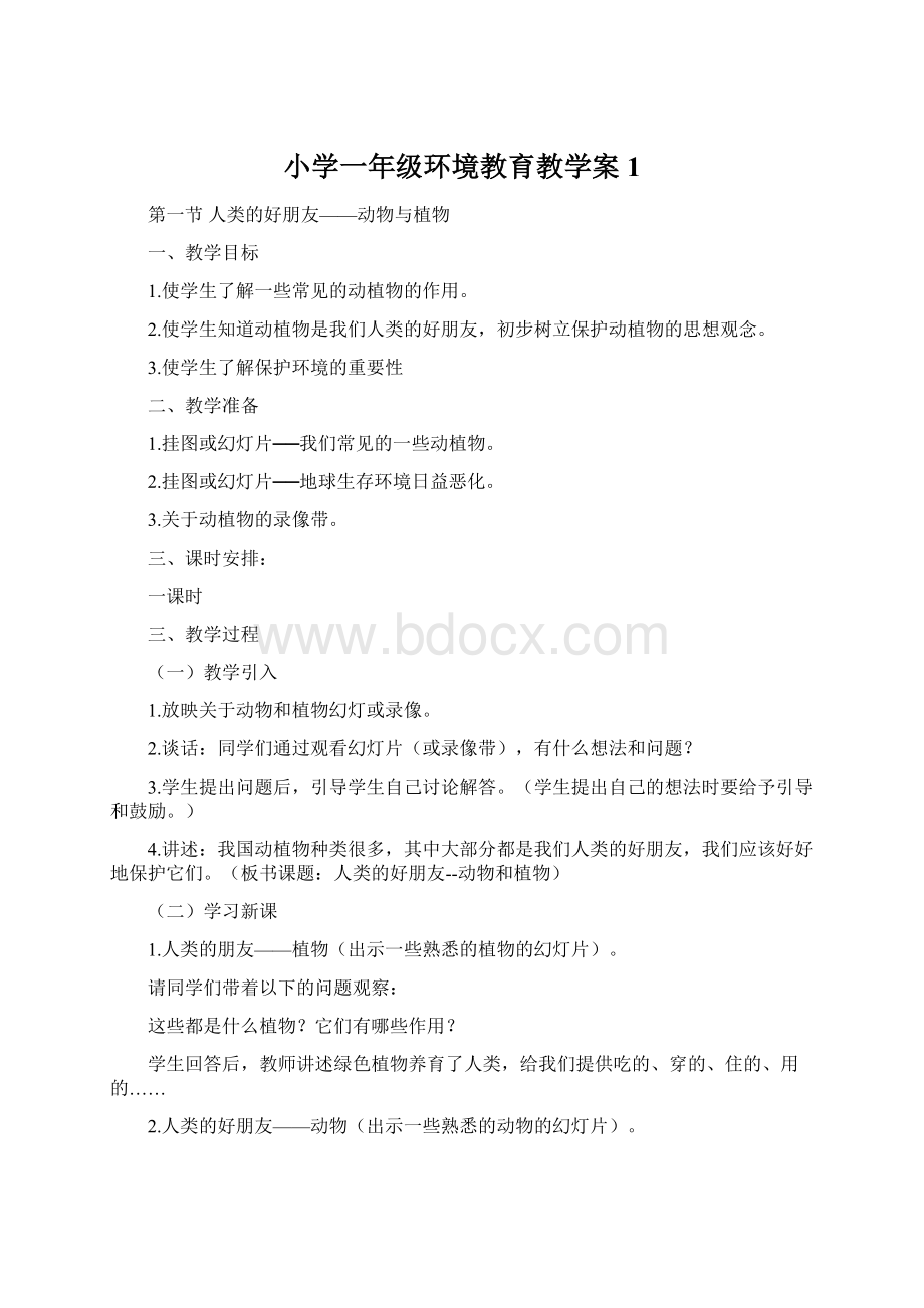 小学一年级环境教育教学案1.docx