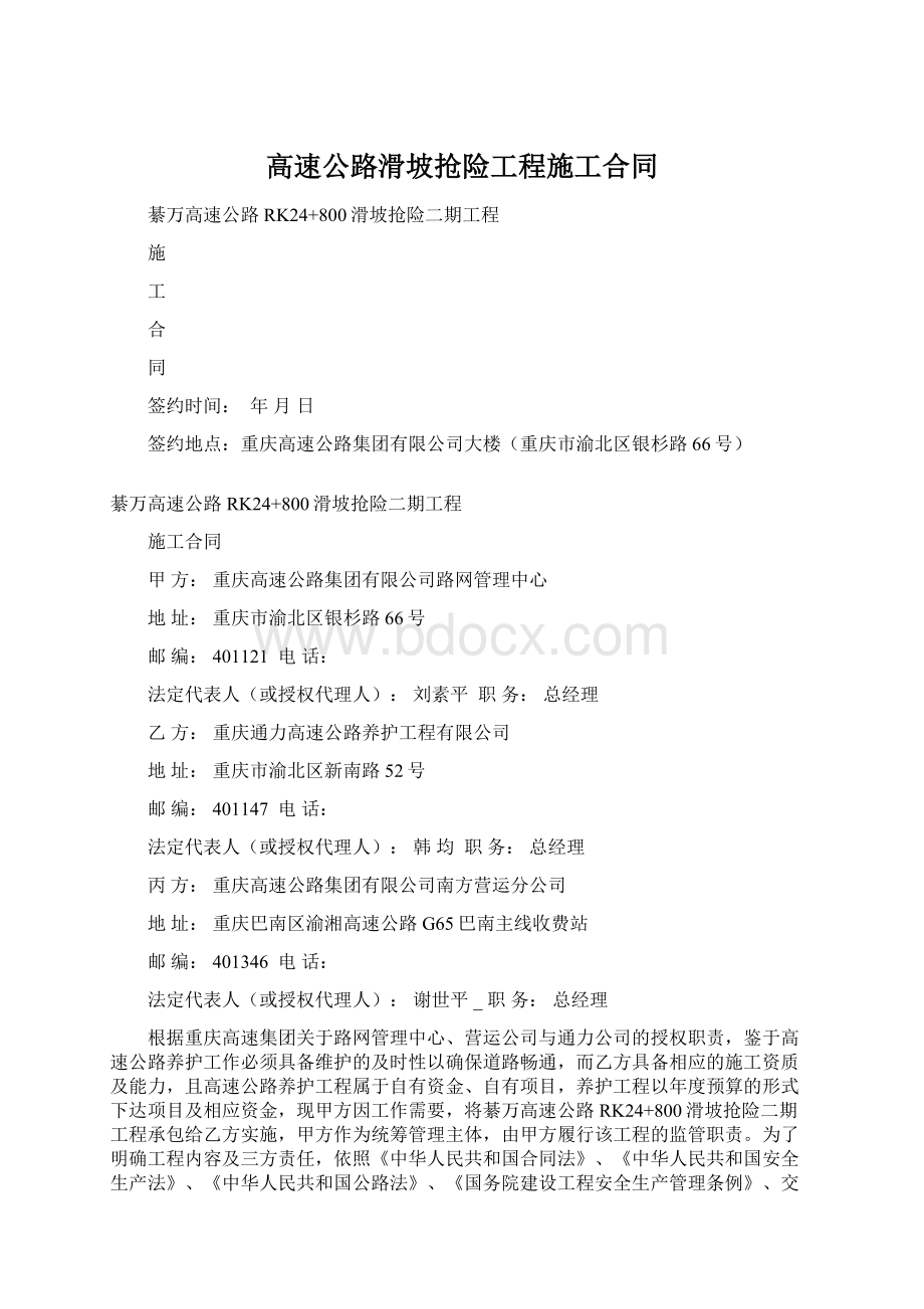 高速公路滑坡抢险工程施工合同.docx_第1页