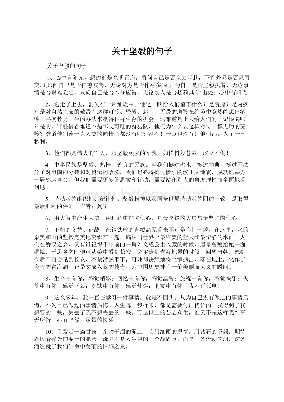 关于坚毅的句子文档格式.docx