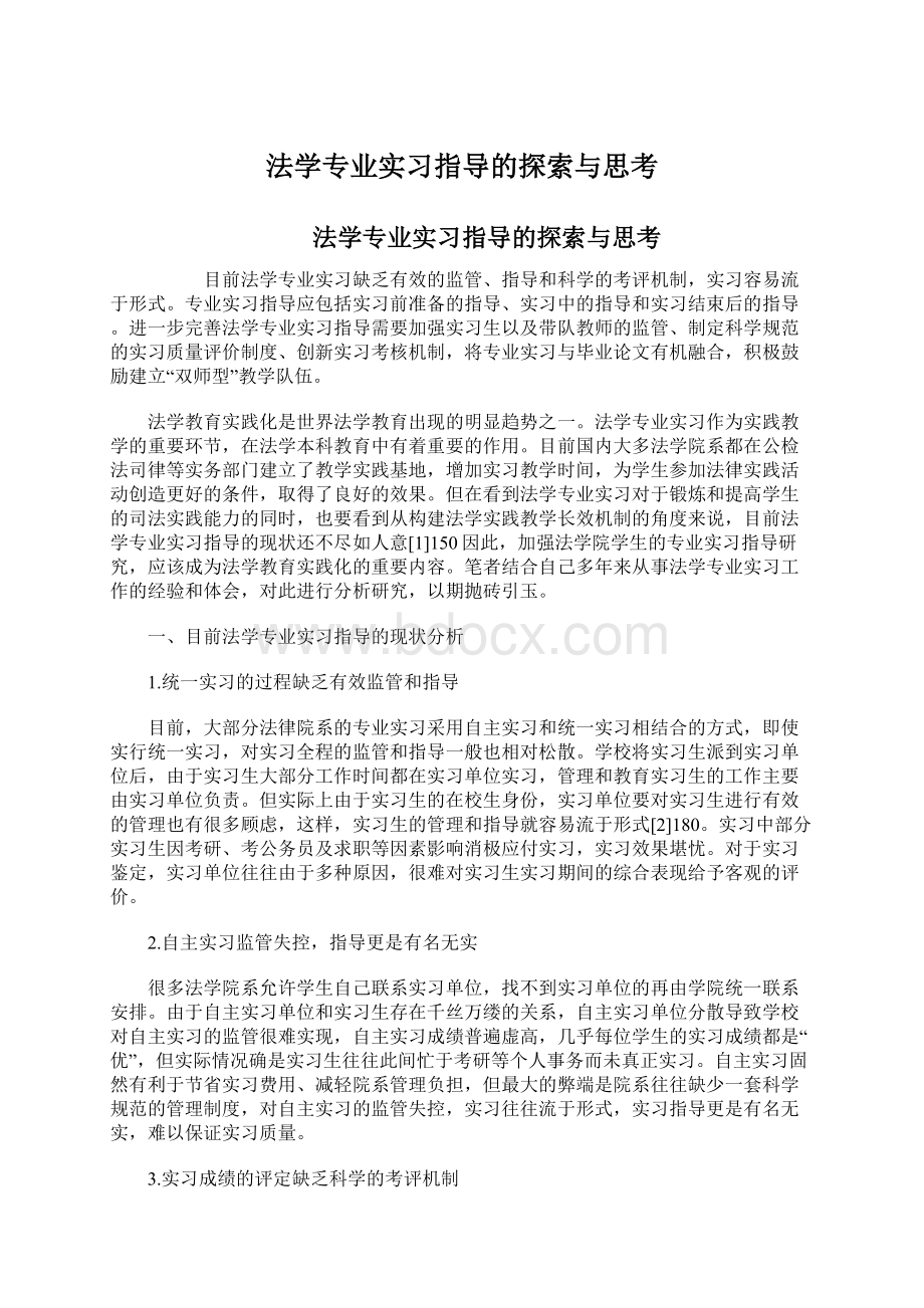 法学专业实习指导的探索与思考Word文件下载.docx