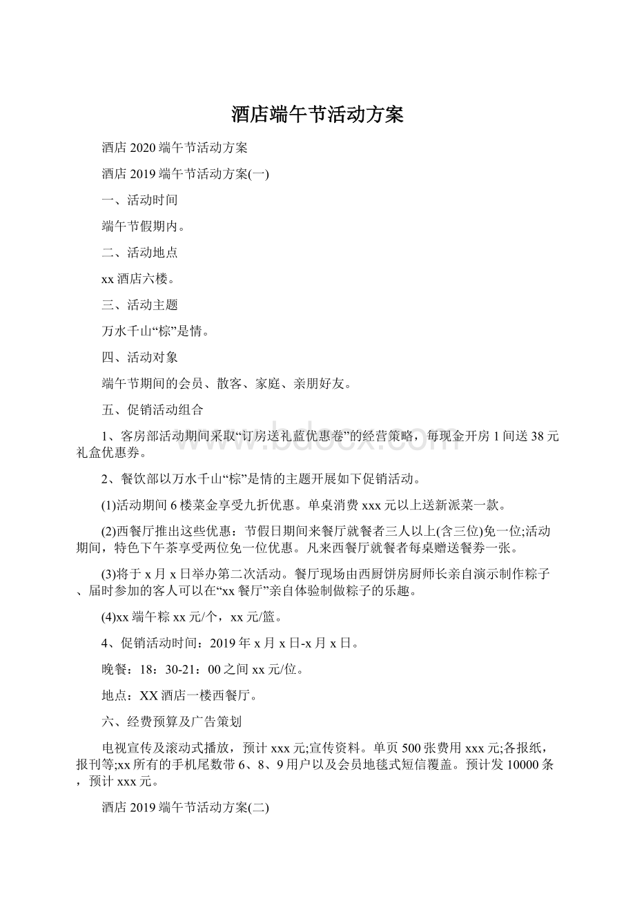 酒店端午节活动方案Word格式.docx_第1页