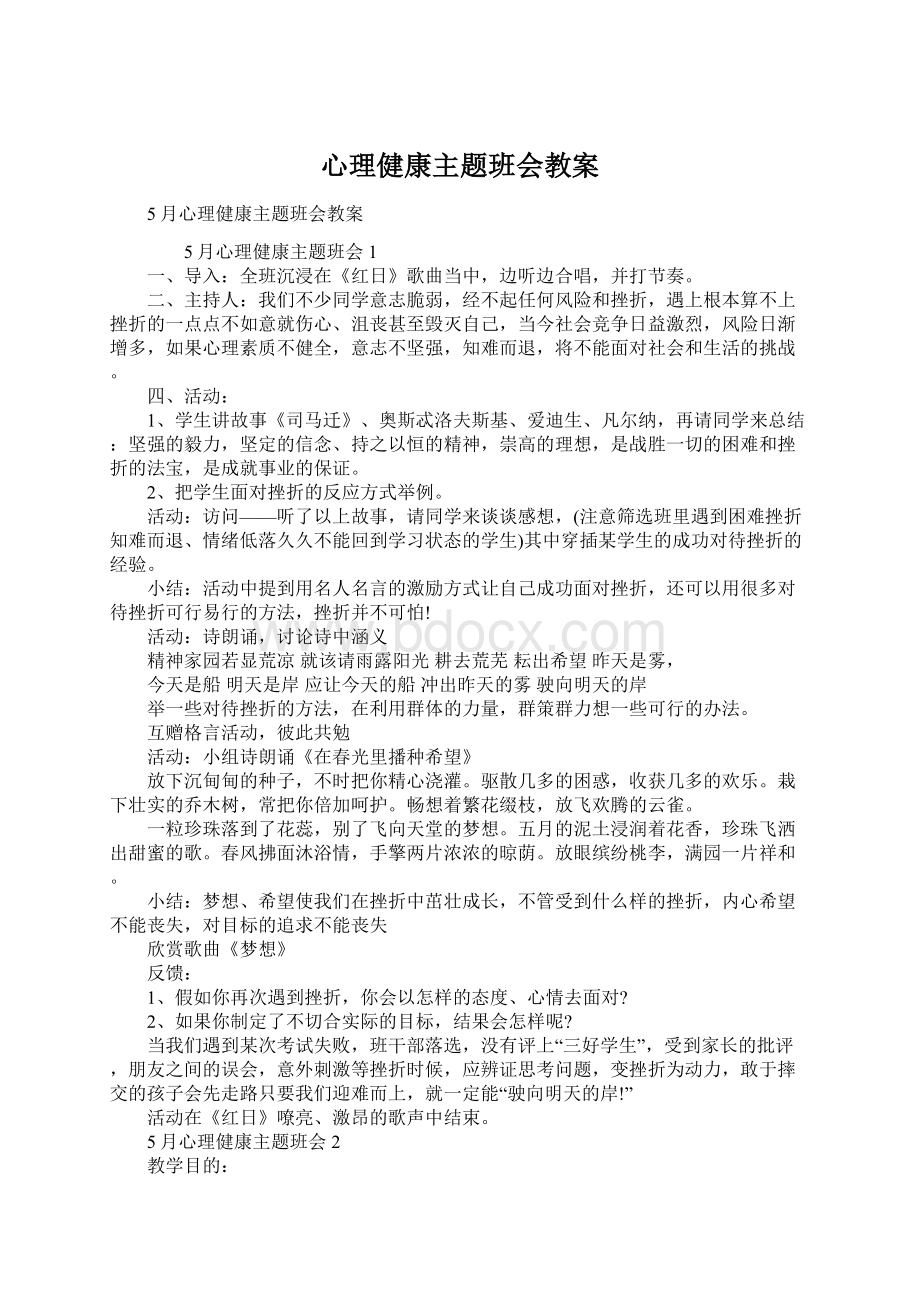 心理健康主题班会教案.docx