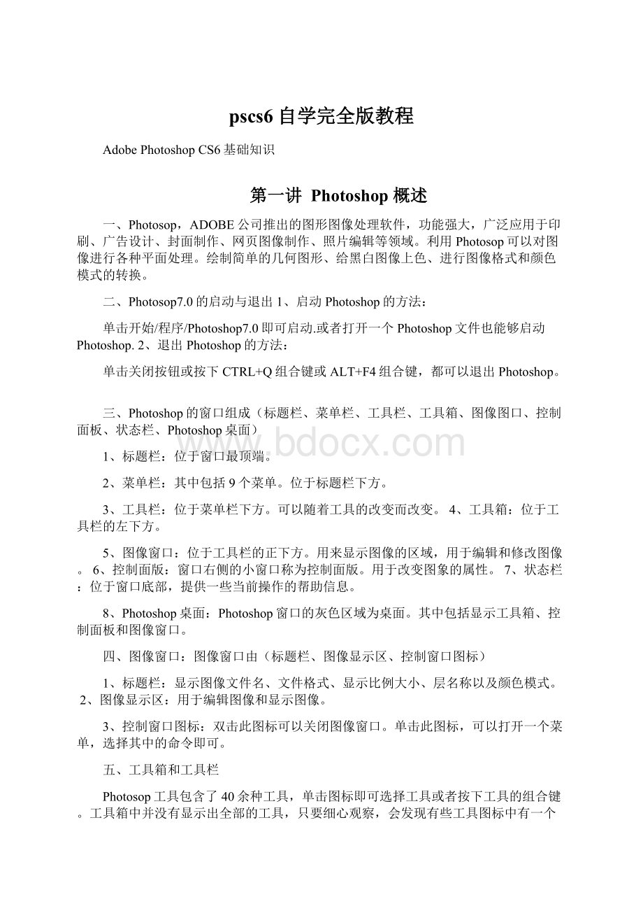 pscs6自学完全版教程.docx_第1页