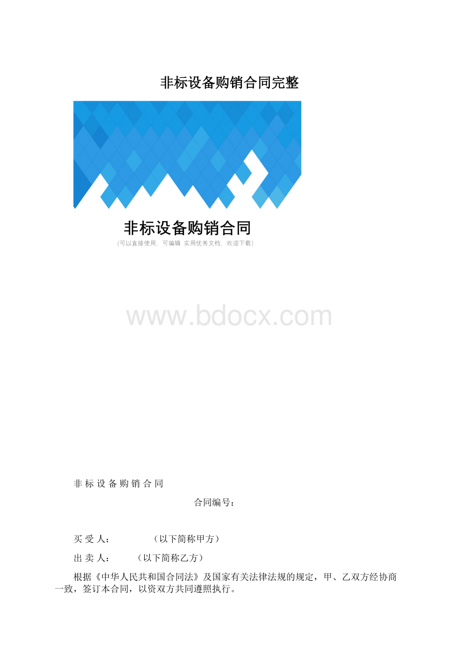 非标设备购销合同完整Word格式文档下载.docx