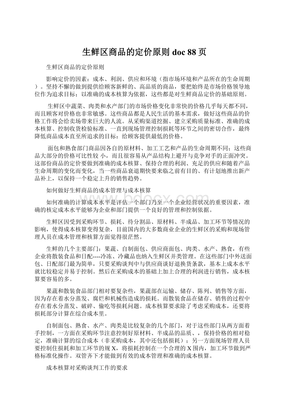 生鲜区商品的定价原则doc 88页Word文档格式.docx