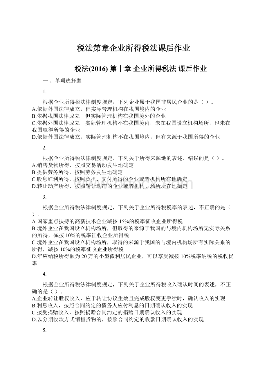 税法第章企业所得税法课后作业.docx_第1页