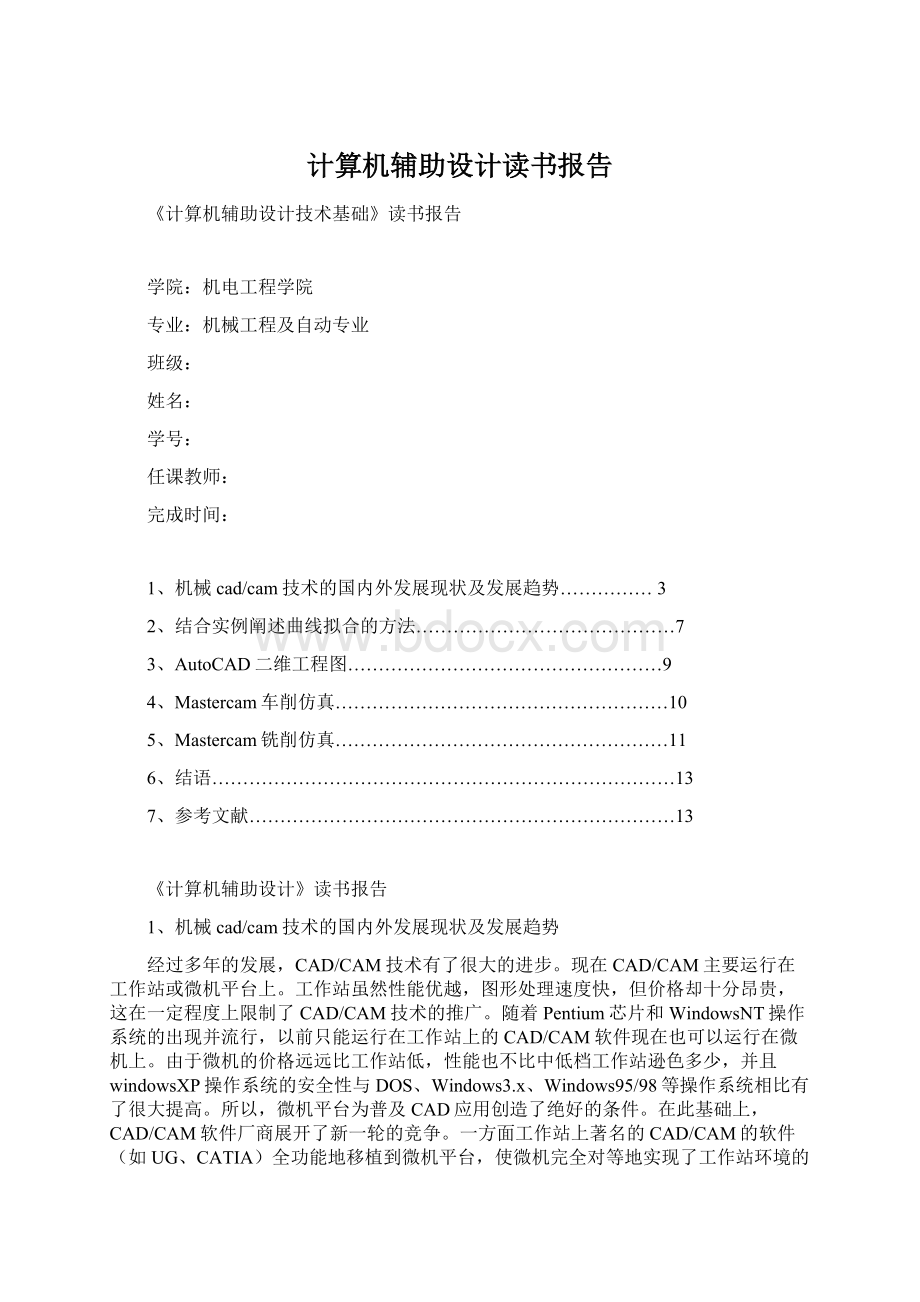 计算机辅助设计读书报告Word文档下载推荐.docx